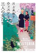 ウィステリアと三人の女たち（新潮文庫）(新潮文庫)