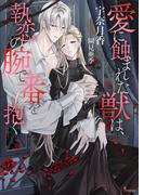 愛に蝕まれた獣は、執恋の腕で番を抱く(ソーニャ文庫)