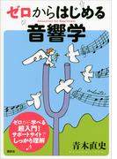 ゼロからはじめる音響学