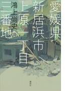 愛媛県新居浜市上原一丁目三番地