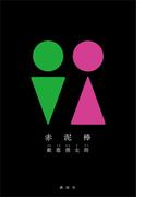 赤泥棒