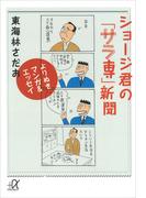 よりぬきマンガ＆エッセイ　ショージ君の「サラ専」新聞(講談社＋α文庫)