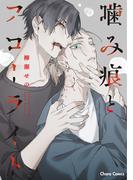 噛み痕とフローライト【おまけ付き電子限定版】(Chara comics)