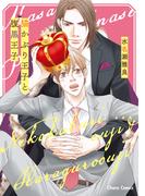 猫かぶり王子と腹黒王子【SS付き電子限定版】(Chara comics)