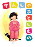 てんしのおとしもの(ＰＨＰわたしのえほん)