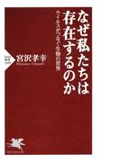 なぜ私たちは存在するのか(PHP新書)