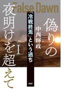 偽りの夜明けを超えてI