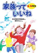 家族っていいね〈５・６年生〉
