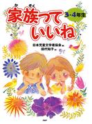 家族っていいね〈３・４年生〉