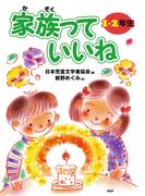 家族っていいね〈１・２年生〉