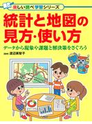 統計と地図の見方・使い方(楽しい調べ学習シリーズ)