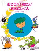 むこうへいきたいあおむしくん(ＰＨＰわたしのえほん)