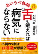あいうべ体操　舌を鍛えれば病気にならない(知的生きかた文庫)