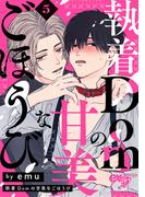 執着Domの甘美なごほうび 5話(eXピアスシリーズ)