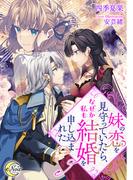 妹の恋を見守っていたら、なぜか私も結婚を申し込まれた(e-ノワール)