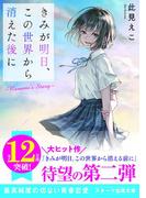 きみが明日、この世界から消えた後に ～Nanami's Story～(スターツ出版文庫)
