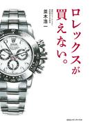 ロレックスが買えない。