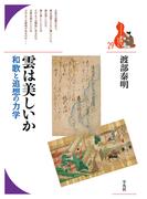 雲は美しいか(ブックレット〈書物をひらく〉)