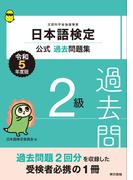 日本語検定公式過去問題集2級　令和5年度版