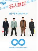 芸人雑誌 volume9