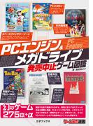 PCエンジン＆メガドライブ発売中止ゲーム図鑑(ゲームラボ選書)