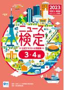 2023年度版ニュース検定公式テキスト＆問題集 「時事力」基礎編(3・4級対応)