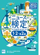 2023年度版ニュース検定公式テキスト 「時事力」発展編(1・2・準2級対応)