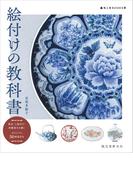 絵付けの教科書(陶工房BOOKS)