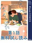 【第1話無料試し読み】食べたくなっちゃった(ドットブルームコミックスDIGITAL)
