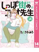 しっぽ街のコオ先生 14(マーガレットコミックスDIGITAL)