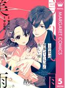 【分冊版】この恋は世界でいちばん美しい雨 5(マーガレットコミックスDIGITAL)