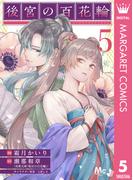 後宮の百花輪 5(マーガレットコミックスDIGITAL)