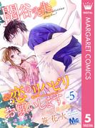 関谷先生、恋のリハビリお願いします。―ココロとカラダの快感療法― 5(マーガレットコミックスDIGITAL)