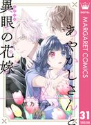 あやかしさんと異眼の花嫁 31(マーガレットコミックスDIGITAL)