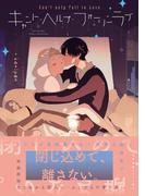 キャント・ヘルプ・フォーリンラブ【ペーパー付】【電子限定ペーパー付】(arca comics)