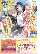 赴任先は異世界？　王子の恋人役は秘書のお仕事ではありません！【初回限定SS付】【イラスト付】【電子限定描き下ろしイラスト＆著者直筆コメント入り】(フェアリーキス)