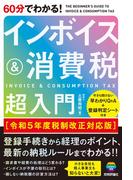 60分でわかる！　インボイス＆消費税　超入門［令和5年度税制改正対応版］
