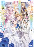 完璧すぎて可愛げがないと婚約破棄された聖女は隣国に売られる 4(オーバーラップノベルスf)