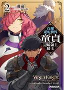 貞操逆転世界の童貞辺境領主騎士 2(オーバーラップ文庫)