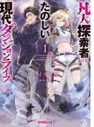 凡人探索者のたのしい現代ダンジョンライフ 1(オーバーラップ文庫)