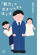 「能力」の生きづらさをほぐす