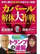 カバール解体大作戦 世界人類の99.99％がまもなく覚醒！