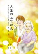人生のおてほん キクコさんとわたし～年の差三十八歳のお友だち