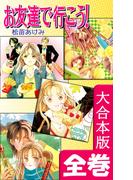 お友達で行こう！【大合本版】　全巻収録