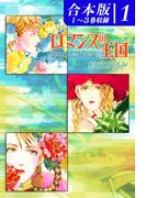 ロマンスの王国《合本版》(1)　１～３巻収録
