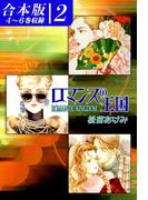 ロマンスの王国《合本版》(2)　４～６巻収録