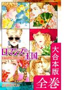 ロマンスの王国【大合本版】　全巻収録