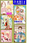 純情クレイジーフルーツ続編《合本版》(1)　１～５巻収録