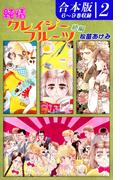 純情クレイジーフルーツ続編《合本版》(2)　６～９巻収録