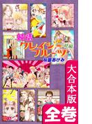 純情クレイジーフルーツ続編【大合本版】　全巻収録